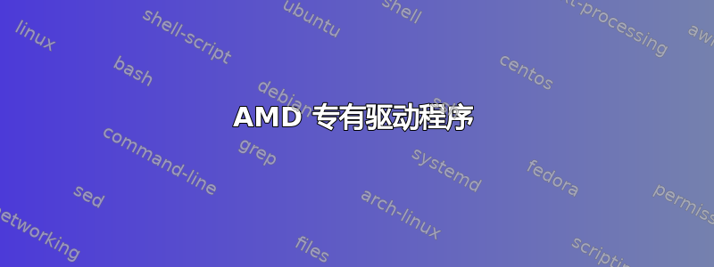 AMD 专有驱动程序