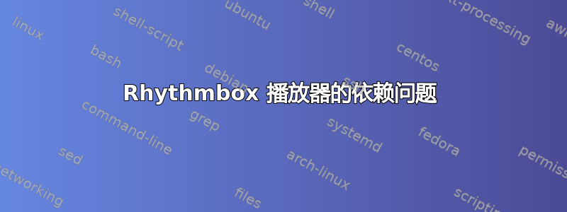 Rhythmbox 播放器的依赖问题