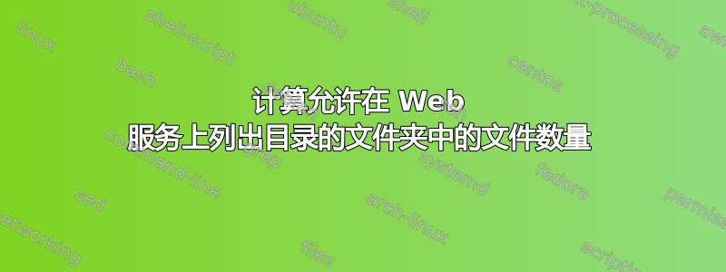 计算允许在 Web 服务上列出目录的文件夹中的文件数量