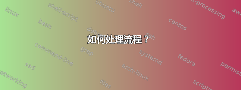 如何处理流程？