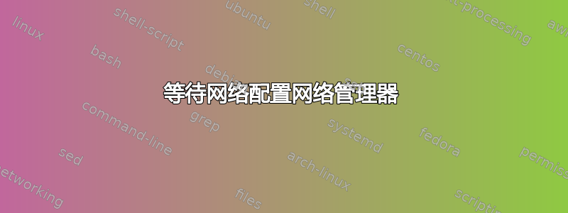 等待网络配置网络管理器