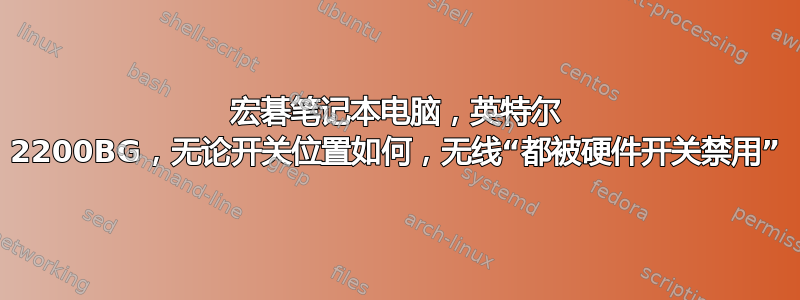 宏碁笔记本电脑，英特尔 2200BG，无论开关位置如何，无线“都被硬件开关禁用”