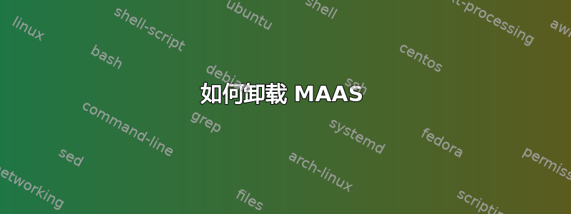 如何卸载 MAAS