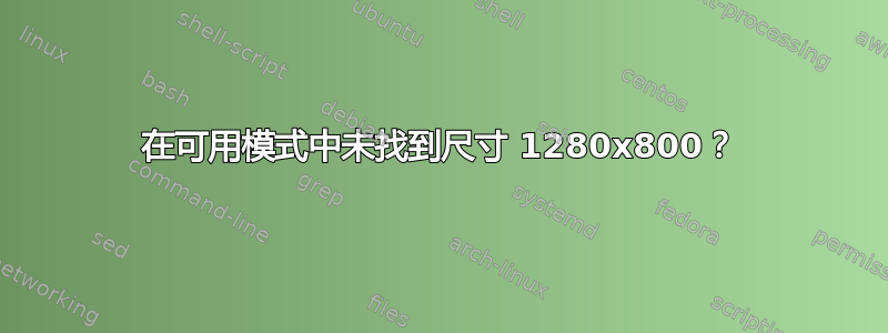 在可用模式中未找到尺寸 1280x800？