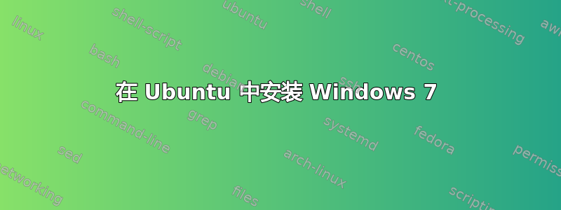 在 Ubuntu 中安装 Windows 7