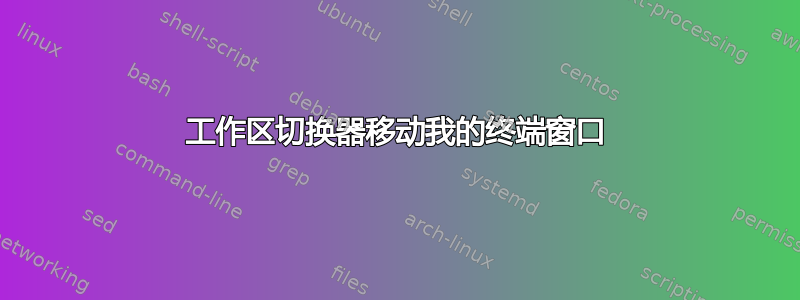 工作区切换器移动我的终端窗口