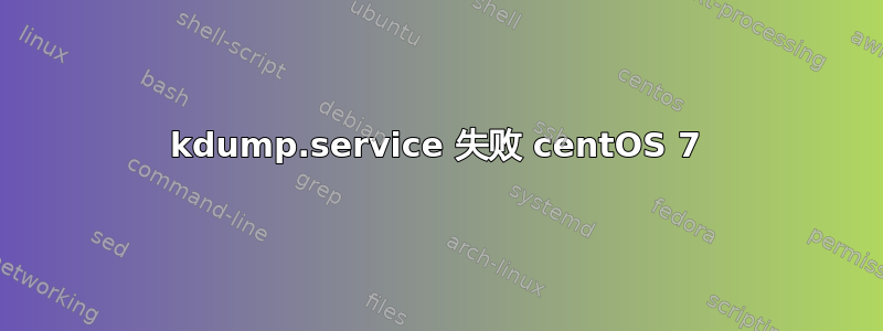 kdump.service 失败 centOS 7