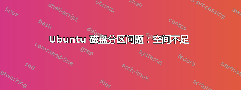 Ubuntu 磁盘分区问题：空间不足