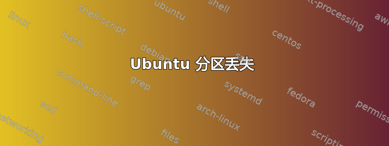 Ubuntu 分区丢失