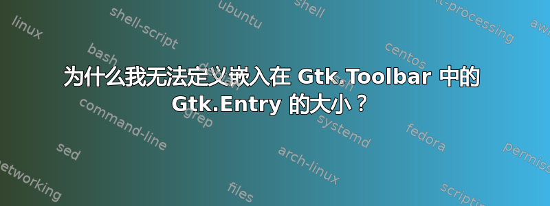 为什么我无法定义嵌入在 Gtk.Toolbar 中的 Gtk.Entry 的大小？