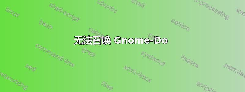 无法召唤 Gnome-Do