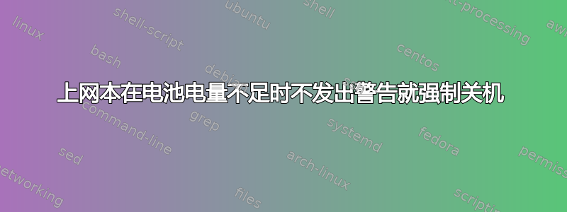 上网本在电池电量不足时不发出警告就强制关机