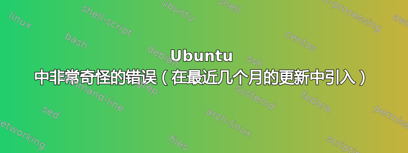 Ubuntu 中非常奇怪的错误（在最近几个月的更新中引入）