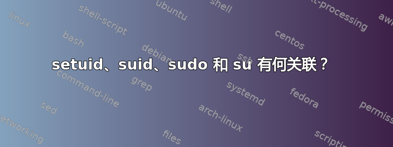 setuid、suid、sudo 和 su 有何关联？ 