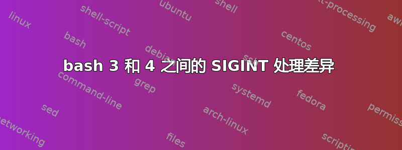 bash 3 和 4 之间的 SIGINT 处理差异