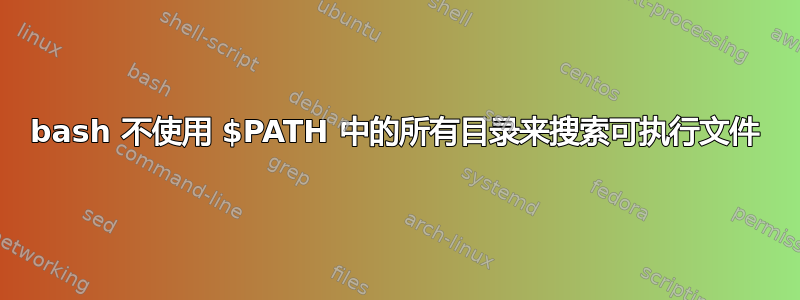 bash 不使用 $PATH 中的所有目录来搜索可执行文件