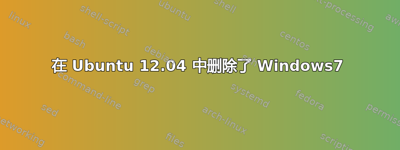 在 Ubuntu 12.04 中删除了 Windows7