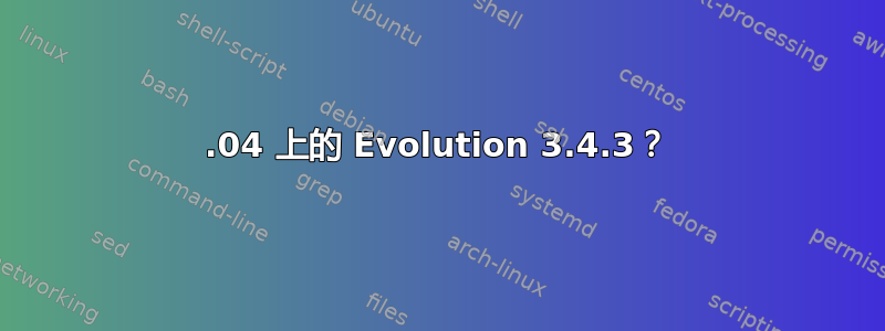 12.04 上的 Evolution 3.4.3？