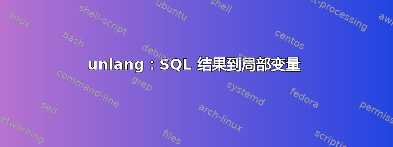 unlang：SQL 结果到局部变量