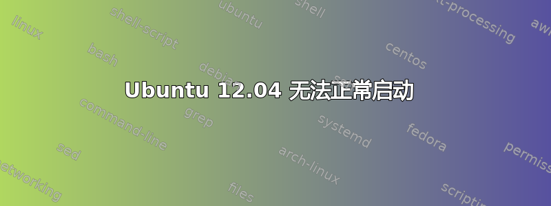 Ubuntu 12.04 无法正常启动 