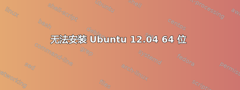 无法安装 Ubuntu 12.04 64 位