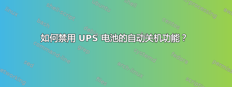 如何禁用 UPS 电池的自动关机功能？