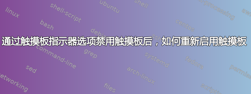 通过触摸板指示器选项禁用触摸板后，如何重新启用触摸板