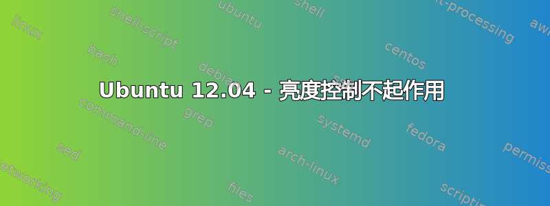 Ubuntu 12.04 - 亮度控制不起作用