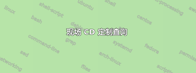 现场 CD 定制查询