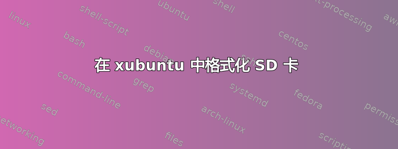 在 xubuntu 中格式化 SD 卡