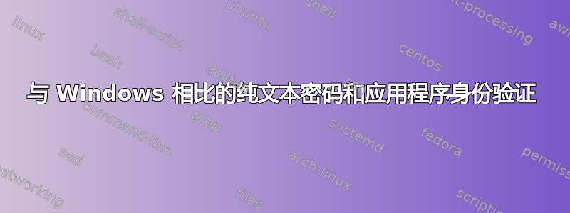 与 Windows 相比的纯文本密码和应用程​​序身份验证