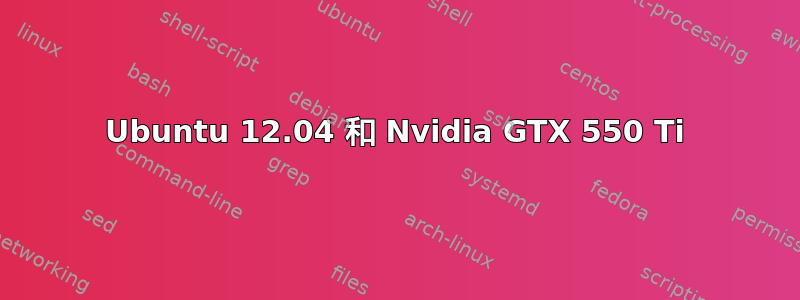 Ubuntu 12.04 和 Nvidia GTX 550 Ti