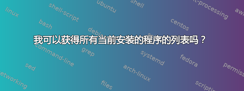 我可以获得所有当前安装的程序的列表吗？