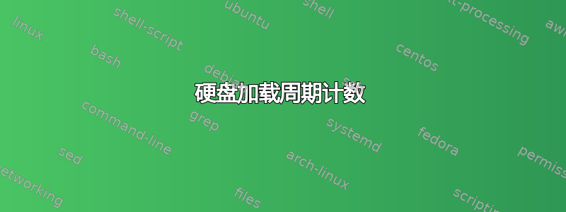 硬盘加载周期计数