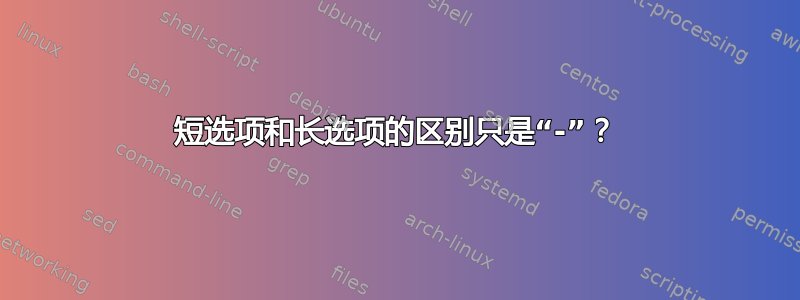 短选项和长选项的区别只是“-”？