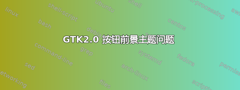 GTK2.0 按钮前景主题问题