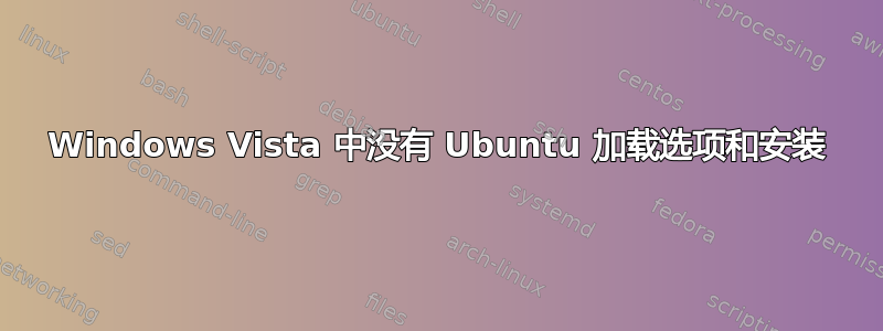 Windows Vista 中没有 Ubuntu 加载选项和安装