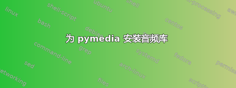 为 pymedia 安装音频库