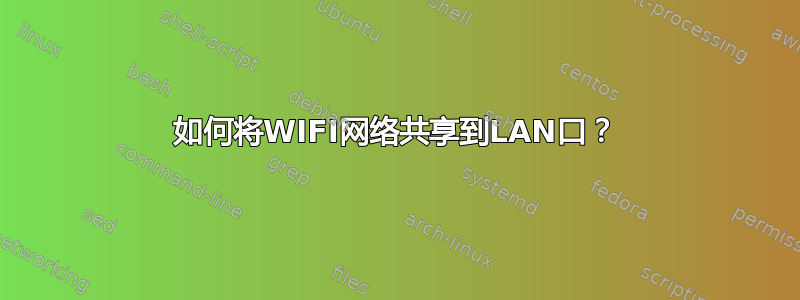 如何将WIFI网络共享到LAN口？