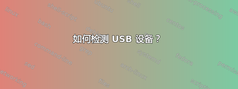 如何检测 USB 设备？