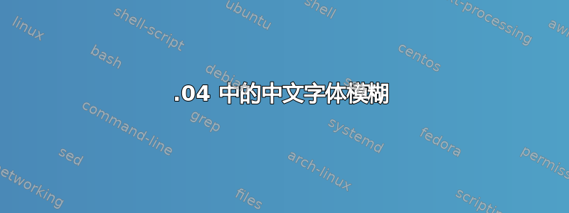 12.04 中的中文字体模糊