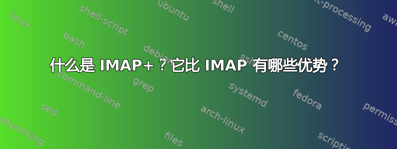 什么是 IMAP+？它比 IMAP 有哪些优势？