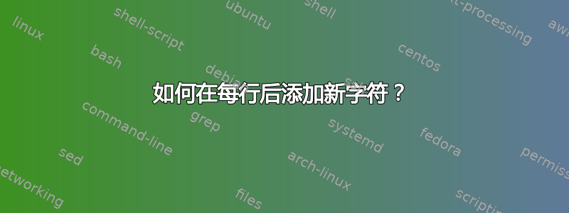 如何在每行后添加新字符？