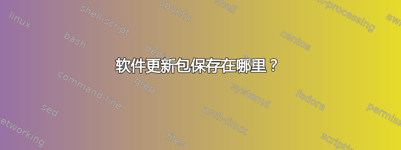 软件更新包保存在哪里？