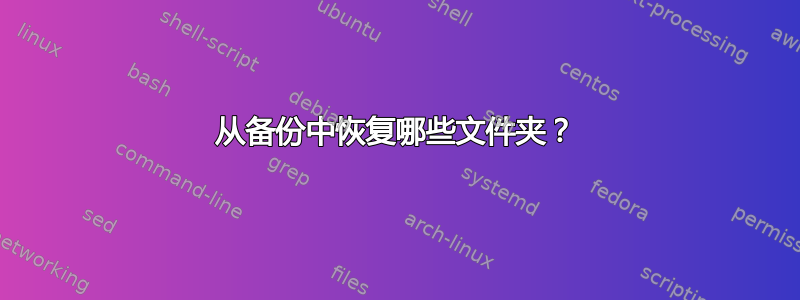 从备份中恢复哪些文件夹？