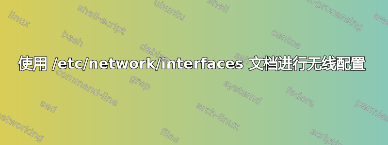 使用 /etc/network/interfaces 文档进行无线配置