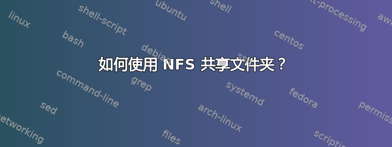 如何使用 NFS 共享文件夹？