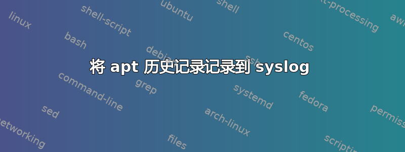 将 apt 历史记录记录到 syslog