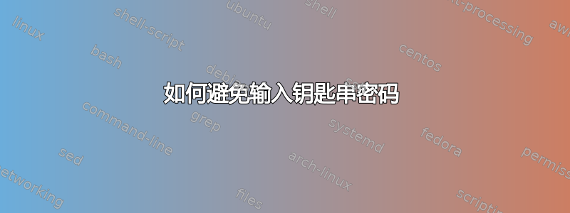 如何避免输入钥匙串密码