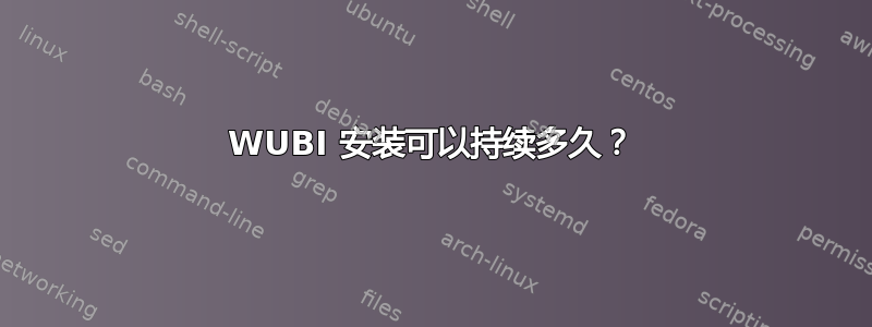 WUBI 安装可以持续多久？